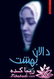 بیاید با هم رمان های خوب ایرانی رو بخونیم و نقد کنیم 