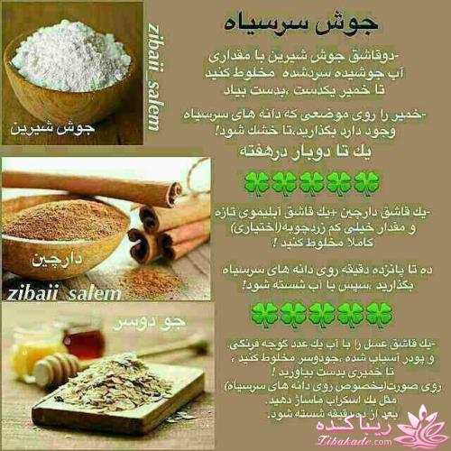 رفع جوش سرسیاه به روش طبیعی