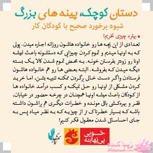 با کودکان کار چگونه رفتار کنیم