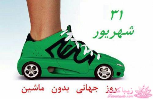 روز جهانی بدون ماشین ، 31 شهریور