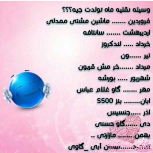 وسیله نقلیه ماه تولدتون چیه