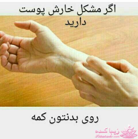 درمان بدون دارو - عکس نوشته های سلامتی