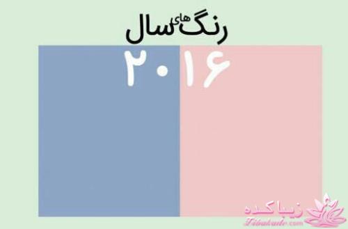 رنگ سال 2016 