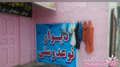 دیوار مهربانی