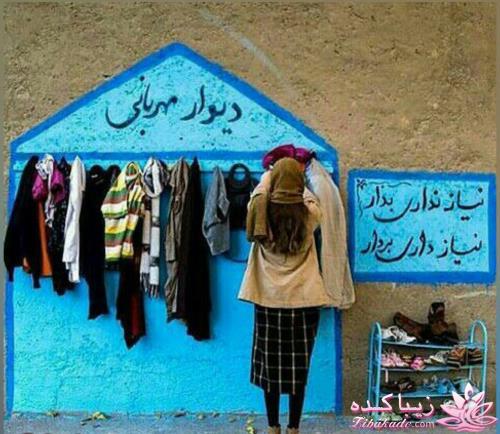 دیوار مهربانی