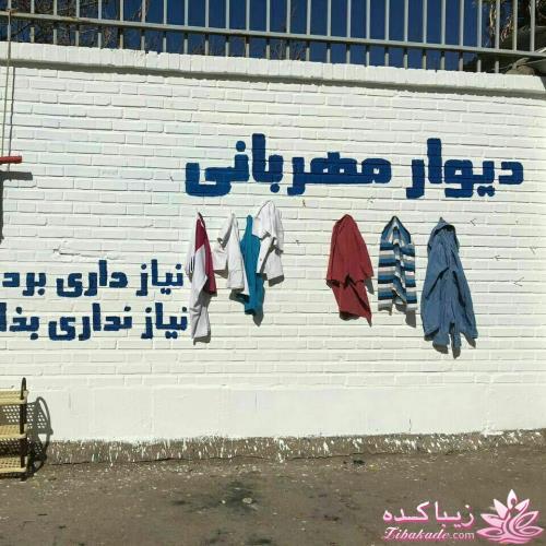 دیوار مهربانی