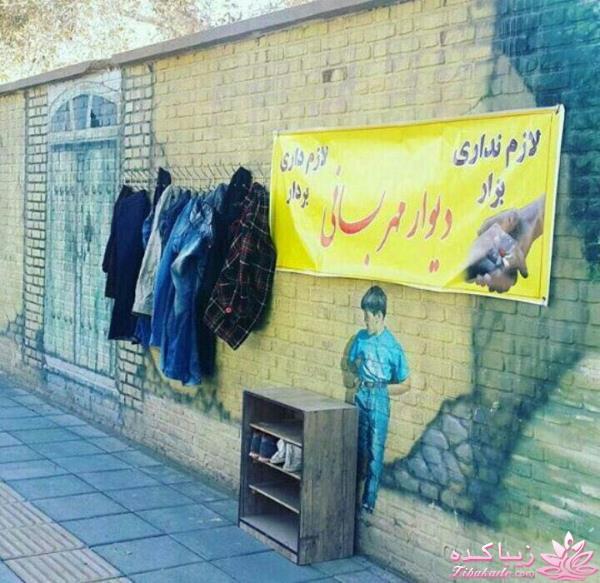 دیوار مهربانی