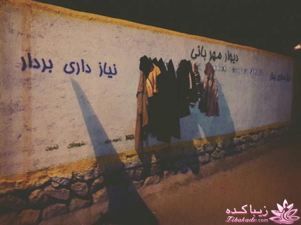 دیوار مهربانی