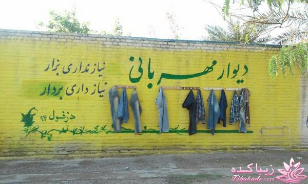 دیوار مهربانی