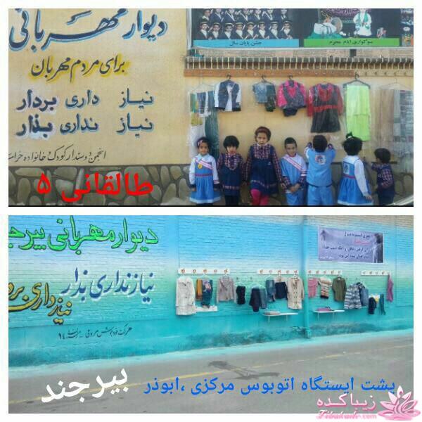 دیوار مهربانی