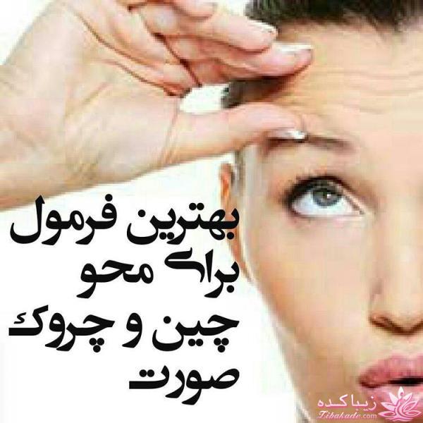 از بین بردن چین و چروک صورت