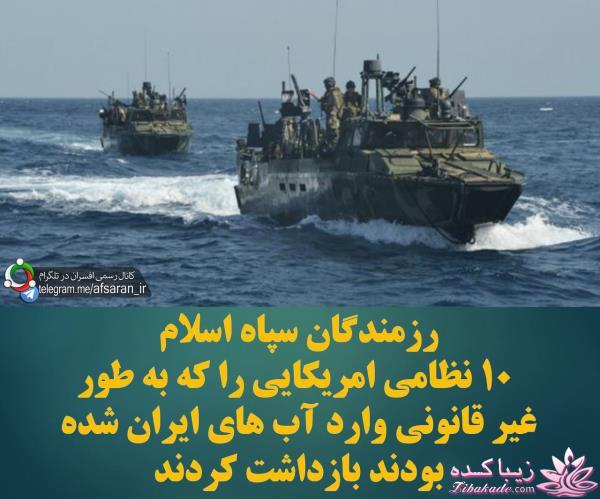 دستگیری دو ناو آمریکایی در آبهای ایران