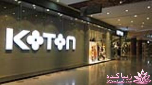 نمایندگی برند KOTON در تهران 