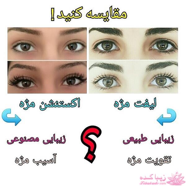 لیفت مژه(خداحافظ اکستنشن)