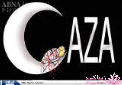 »»»»»»»»» حامیــــان غـــــــــــــــزه ««««««««