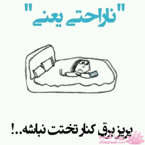 ناراحتی یعنی...؟