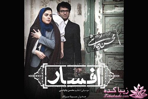 آهنگ جدید محسن چاووشی * افسار *