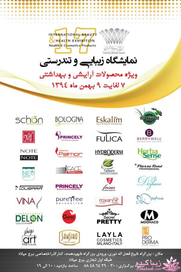 هفدهمین نمایشگاه آرایشی بهداشتی تهران - برج میلاد - 94