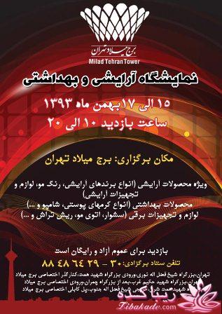 سفــــــــــرنامه نمایشگاه آرایشی و بهداشتی ... غرفه زیباکده...16بهمن93