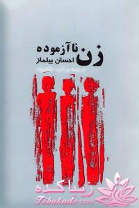 نقد و بررسی کتاب ... من که عاشق کتابم