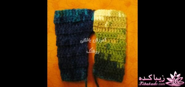 آموزش بافتنی روشنک