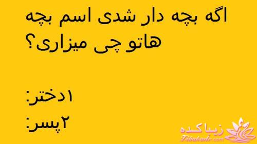 ***اسم بچه هاتو چی میزاری؟***