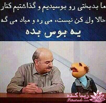 بامزه ها بیان تو