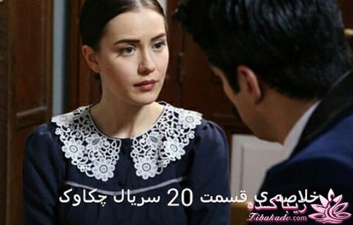 سریال چکاوک  Çalıkuşu