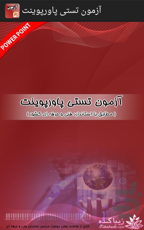 نرم افزار اندرویدی آزمون تستی پاورپوینت