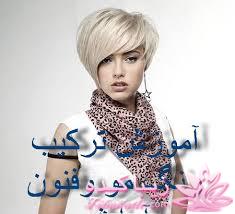 رنگ مو، آموزش ترکیب رنگ مو