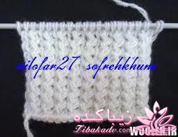 آموزش بافتنی روشنک