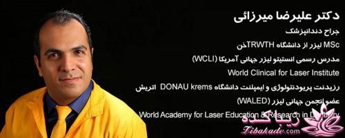 كلينيك زيبايى و ليزر دندانپزشكى دكتر ميرزائى