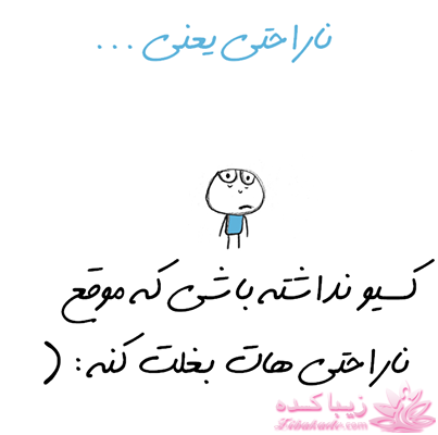 ناراحتی یعنی...؟