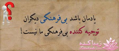 کمی بافرهنگ شویم