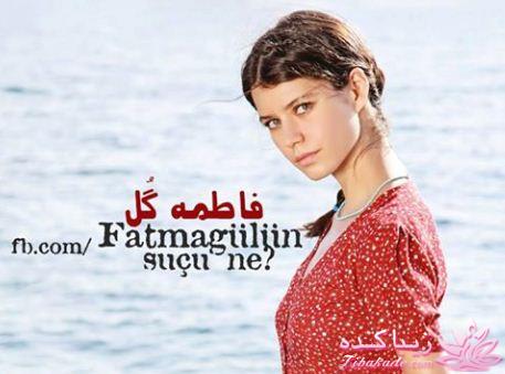 سریال فاطمه گل Fatmagülün Suçu
