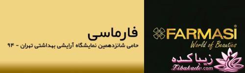 شانزدهمین نمایشگاه آرایشی بهداشتی تهران  - 94