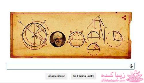 ابتکار گوگل درباره ریاضیدان ایرانی !