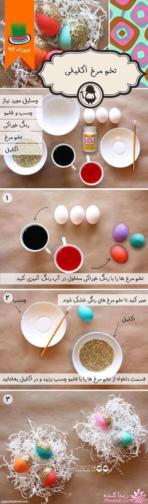امسال تخم مرغ های عید را جور دیگر تزیین کنیم