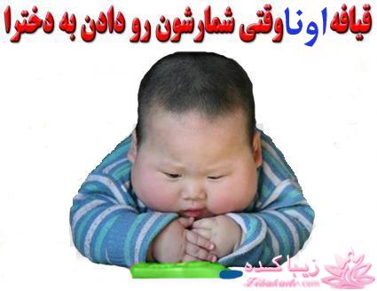 اینـــــا (خانم ها) وووووووو اونـــــــا (آقایون) ------"شوخی و خنده"