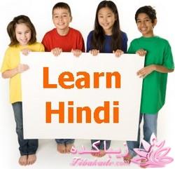 آموزش زبان هندی با عکس 