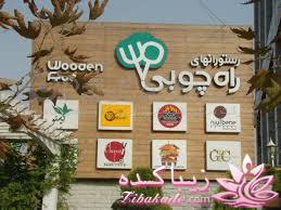 بهترین رستورانهای تهران