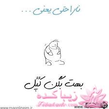 ناراحتی یعنی...؟