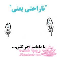 ناراحتی یعنی...؟