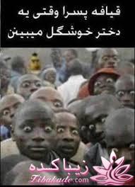 اینـــــا (خانم ها) وووووووو اونـــــــا (آقایون) ------"شوخی و خنده"