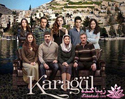 سریال کاراگول رز سیاه karagul
