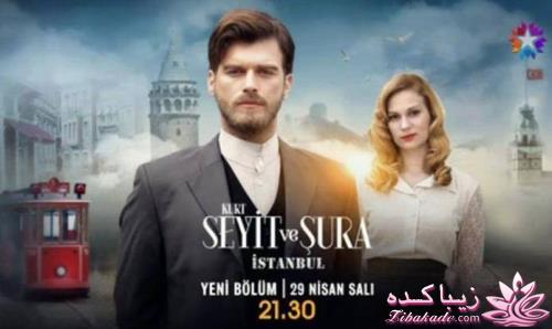 سریال سعید و شورا Kurt Seyit Ve Şura