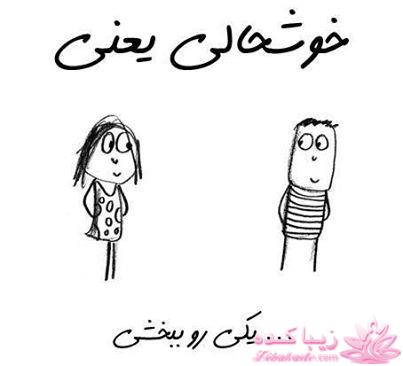 خوشحالی یعنی...