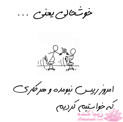 خوشحالی یعنی...