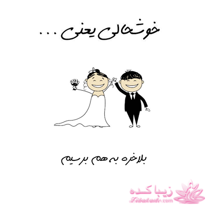 خوشحالی یعنی...