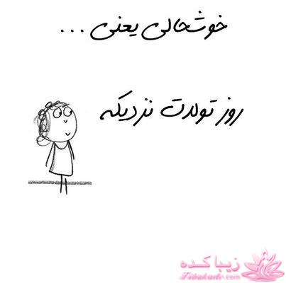 خوشحالی یعنی...